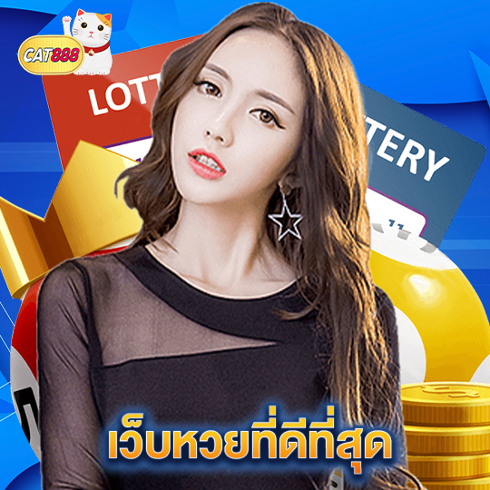 เว็บหวยที่ดีที่สุด